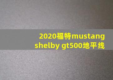 2020福特mustang shelby gt500地平线